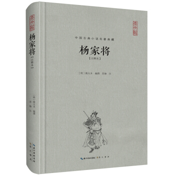 中国古典名著典藏·第二辑：杨家将（注释本） pdf epub mobi 电子书 下载