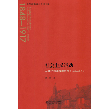 社會主義運動:從理論到實踐的轉變（1848—1917） pdf epub mobi 電子書 下載