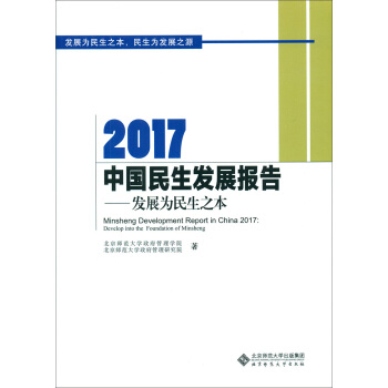 2017中国民生发展报告 pdf epub mobi 电子书 下载