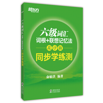 新东方 六级词汇词根+联想记忆法:乱序版 同步学练测