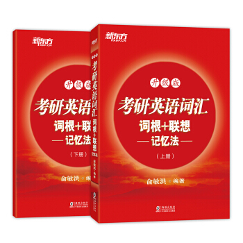 新東方 考研英語詞匯詞根+聯想記憶法：升級版(全兩冊) pdf epub mobi 電子書 下載