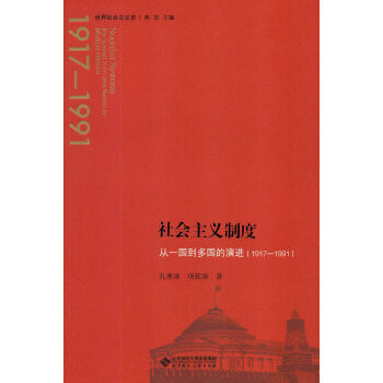 社會主義製度:從一國到多國的演進（1917—1991） pdf epub mobi 電子書 下載