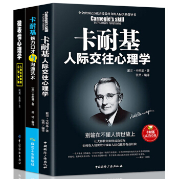 正版3冊包郵 卡耐基人際交往心理學 說話之道說話技巧談判溝通的藝術心理學勵誌書籍 pdf epub mobi 電子書 下載