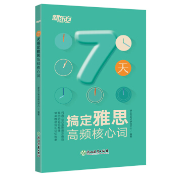 新東方 7天搞定雅思高頻核心詞