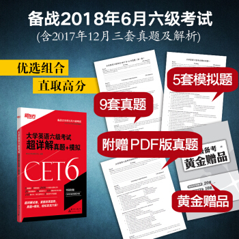 新東方 大學英語六級考試超詳解真題+模擬(備戰2018年6月六級考試) pdf epub mobi 電子書 下載