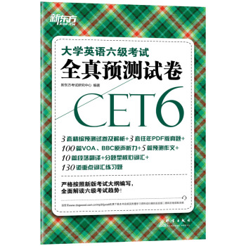 新東方 大學英語六級考試全真預測試捲(備戰2018年6月六級考試)