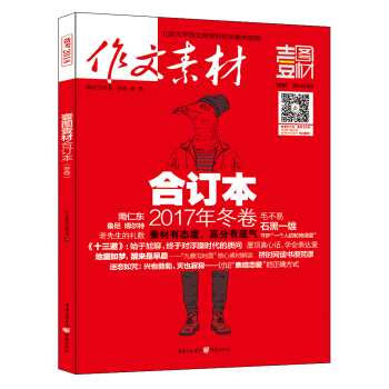 2017年作文素材壹圖壹材 閤訂本 鼕捲(備考2018)