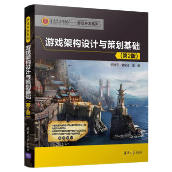 游戏架构设计与策划基础（第2版）（第九艺术学院——游戏开发系列） pdf epub mobi 电子书 下载
