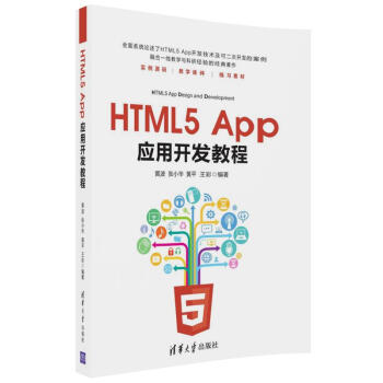 HTML5 App应用开发教程 pdf epub mobi 电子书 下载
