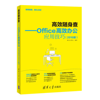 高效随身查:Office高效办公应用技巧(2016版)