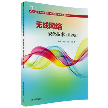 无线网络安全技术(第2版)（21世纪高等院校计算机网络工程专业规划教材） pdf epub mobi 电子书 下载