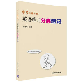 中考冲刺100天 英语单词分类速记