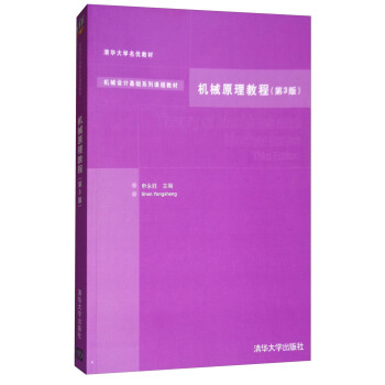 機械原理教程（第3版 附光盤） [Theory of Machines and Mechanisms(Third Edition)] pdf epub mobi 電子書 下載
