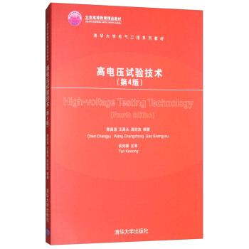 高電壓試驗技術（第4版）/清華大學電氣工程係列教材 [High-voltage Testing Technology (Fourth Edition)] pdf epub mobi 電子書 下載