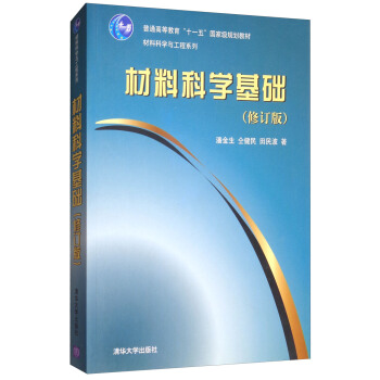 材料科學基礎（修訂版） pdf epub mobi 電子書 下載