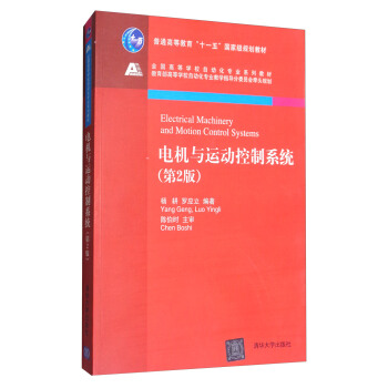 電機與運動控製係統（第2版） [Electrical Machinery and Motion Control Systems] pdf epub mobi 電子書 下載