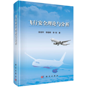 飛行安全理論與分析 pdf epub mobi 電子書 下載