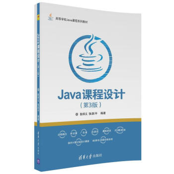 Java课程设计（第3版）/高等学校Java课程系列教材 pdf epub mobi 电子书 下载