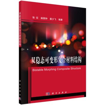 雙穩態可變形復閤材料結構 pdf epub mobi 電子書 下載