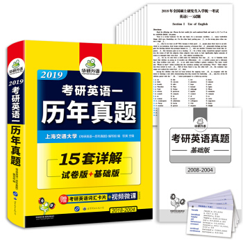 考研英語一曆年真題 2019 試捲版+基礎版 華研外語