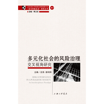 多元化社会的风险治理：交叉视角研究 pdf epub mobi 电子书 下载