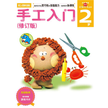 多湖辉新头脑开发丛书：手工入门（修订版） 2岁 [2岁] pdf epub mobi 电子书 下载