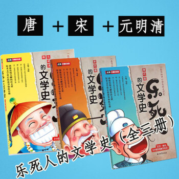 乐死人的文学史(唐代篇)+元明清篇+宋代篇小学生文学史大语文国学启蒙儿童文学