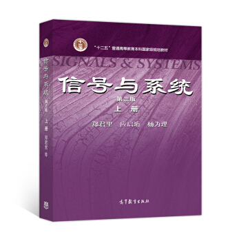 信号与系统（第三版 上册）/“十二五”普通高等教育本科国家级规范教材 pdf epub mobi 电子书 下载