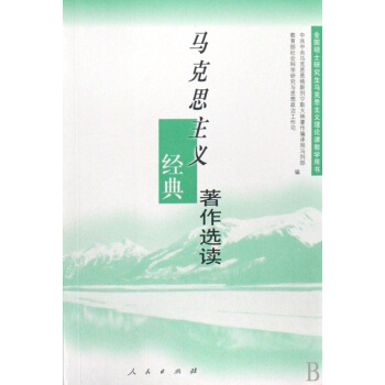 馬剋思主義經典著作選讀 中共中央馬恩列斯著作編譯局馬列部 人民 pdf epub mobi 電子書 下載