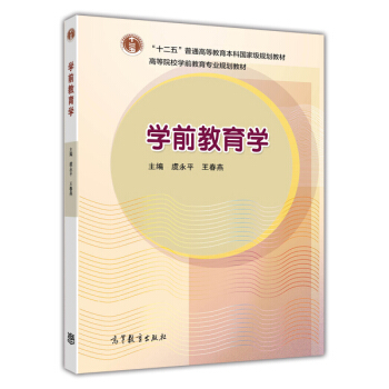 學前教育學/高等院校學前教育專業規劃教材
