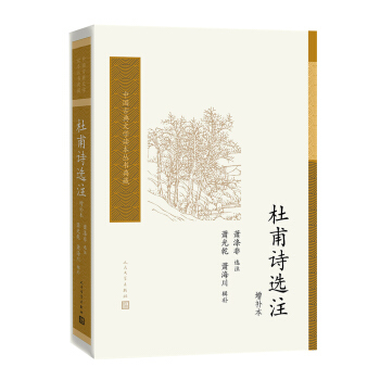 中國古典文學讀本叢書典藏：杜甫詩選注（增補本） pdf epub mobi 電子書 下載