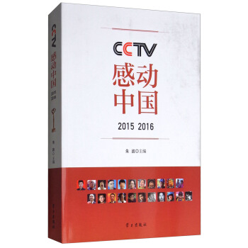 CCTV感動中國（2015 2016） pdf epub mobi 電子書 下載
