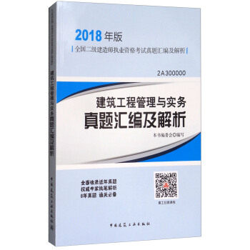 建筑工程管理与实务真题汇编及解析（2018年版2A300000）/全国二级建造师执业资格考试真题汇编及解析 pdf epub mobi 电子书 下载