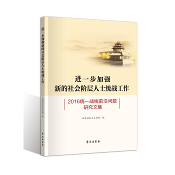 進一步加強新的社會階層人士統戰工作：2016統一戰綫前沿問題研究文集 pdf epub mobi 電子書 下載