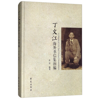 丁文江海外书信集初编 [A Collection of V.K.Ting's Oversea Correspondences] pdf epub mobi 电子书 下载