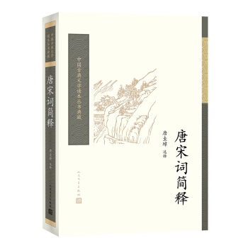 中國古典文學讀本叢書典藏：唐宋詞簡釋 pdf epub mobi 電子書 下載