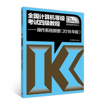 全国计算机等级考试四级教程：操作系统原理（2018年版） pdf epub mobi 电子书 下载