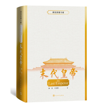 末代皇帝：溥儀影像全析 pdf epub mobi 電子書 下載