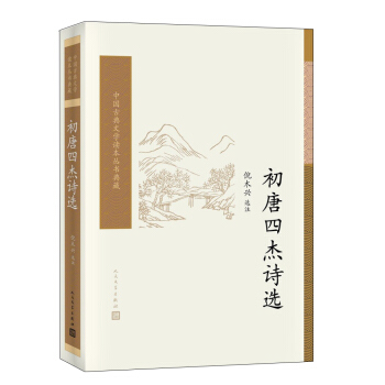 中國古典文學讀本叢書典藏：初唐四傑詩選 pdf epub mobi 電子書 下載