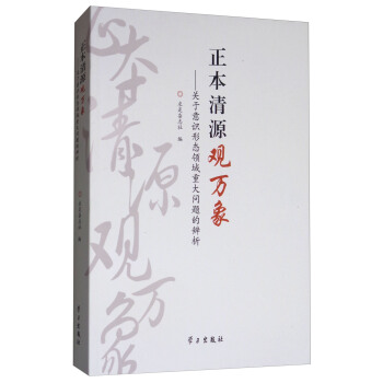 正本清源观万象:关于意识形态领域重大问题的辨析
