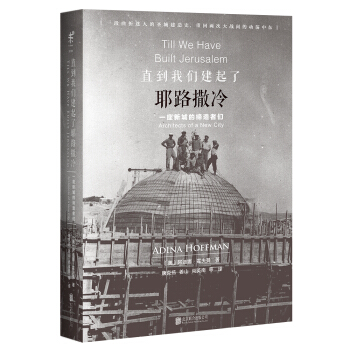 直到我們建起瞭耶路撒冷 一座新城的締造者們 [Till We Have Built Jerusalem: Architects of a New] pdf epub mobi 電子書 下載