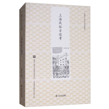 上海風俗古跡考 pdf epub mobi 電子書 下載
