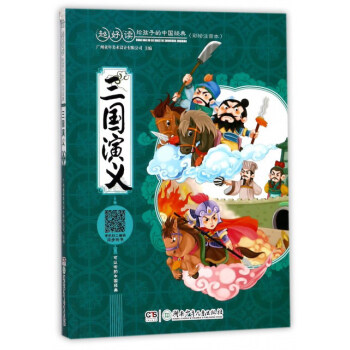 三国演义（彩绘注音本）/超好读 给孩子的中国经典 [5-12岁] pdf epub mobi 电子书 下载
