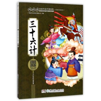 三十六計（彩繪注音本）/超好讀 給孩子的中國經典 [5-12歲] pdf epub mobi 電子書 下載
