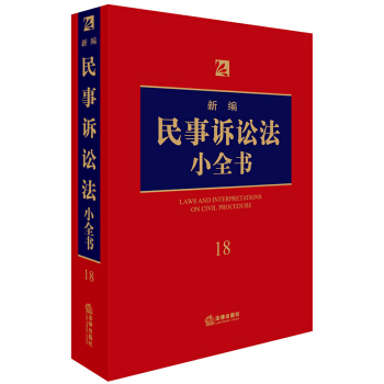 新编民事诉讼法小全书.18 pdf epub mobi 电子书 下载