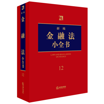 新編金融法小全書.12 pdf epub mobi 電子書 下載