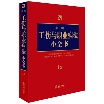新編工傷與職業病法小全書.16 pdf epub mobi 電子書 下載