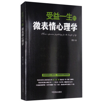 受益一生的微表情心理学 pdf epub mobi 电子书 下载