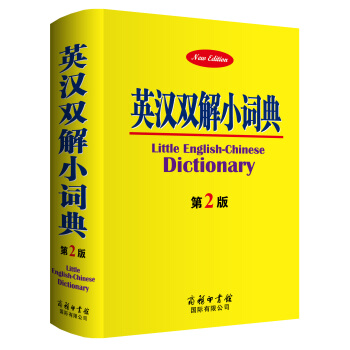 英漢雙解小詞典-第2版薛永庫商務印書館國際有限公司字典詞典/工具書英漢/漢英詞典雙語小詞