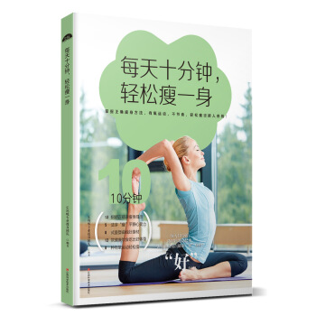 每天十分鍾，輕鬆瘦一身 pdf epub mobi 電子書 下載